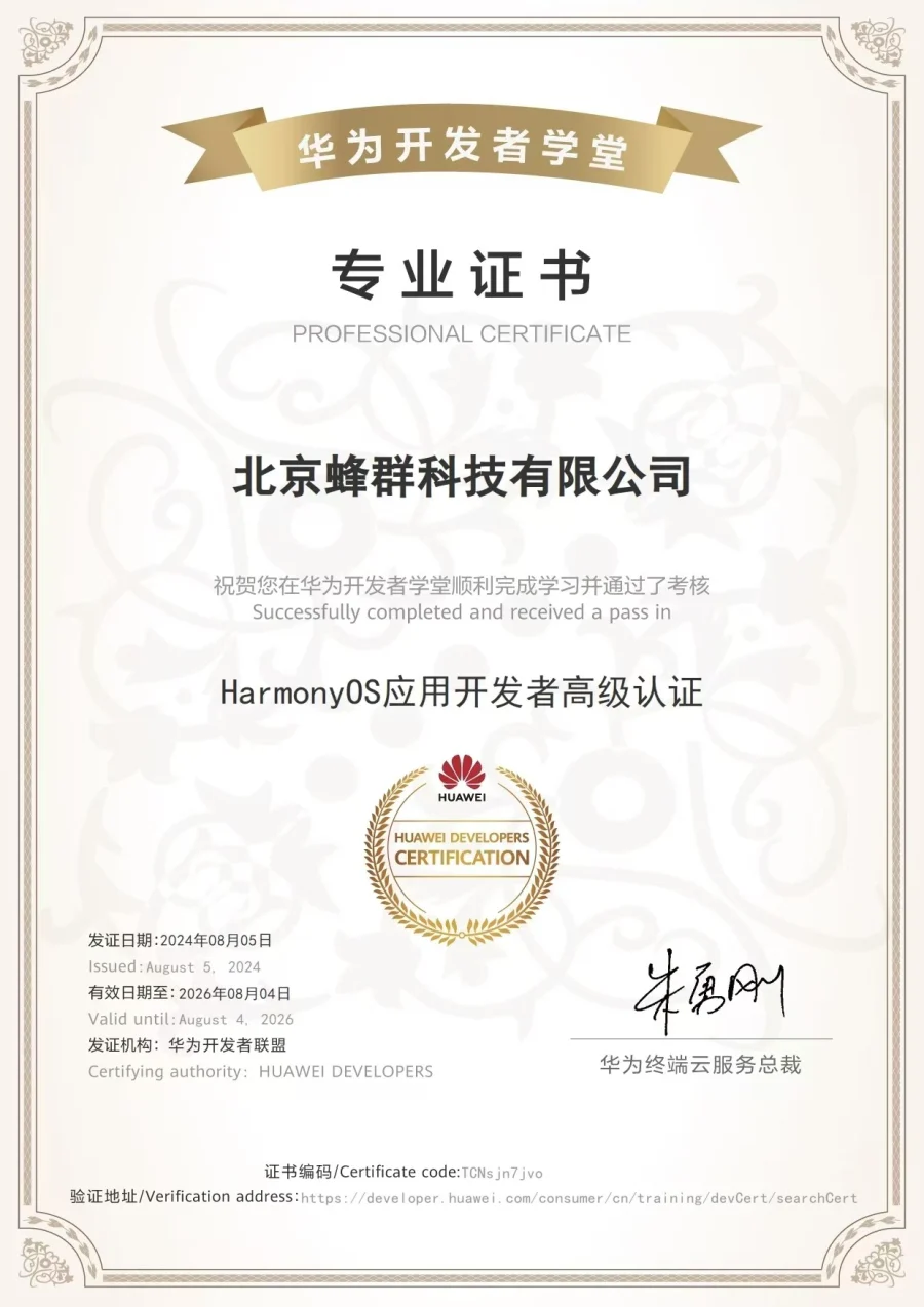 北京蜂群科技有限公司 HarmonyOS 应用开发者高级认证证书
