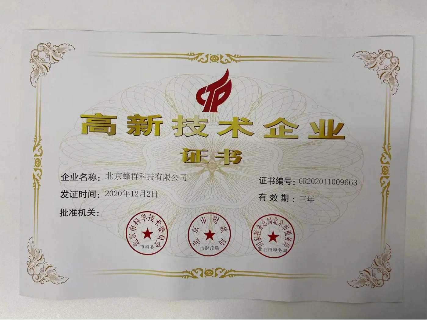 北京蜂群科技有限公司2020年国家高新技术企业证书
