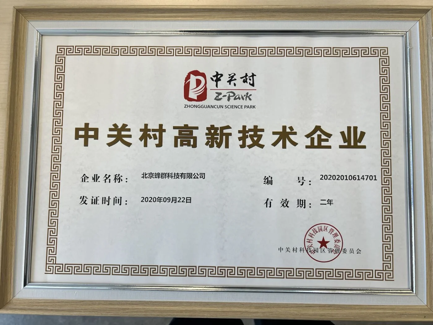 北京蜂群科技有限公司2020年中关村高新技术企业证书