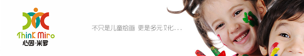 心园米罗国际美育案例原图 1