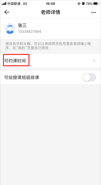 为什么设置了约课时间，家长端还是不能约课？操作示意图 3