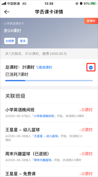 给学员增加或删减了课时，如何查看记录？操作示意图 4