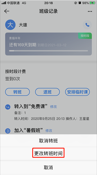 转班后为什么原先班级还有这条记录？操作示意图 5